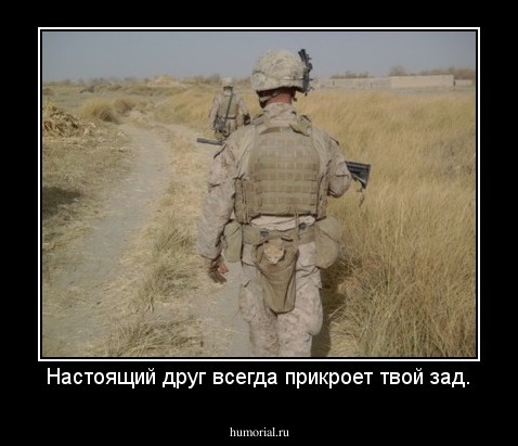 Настоящий друг всегда прикроет твой зад.