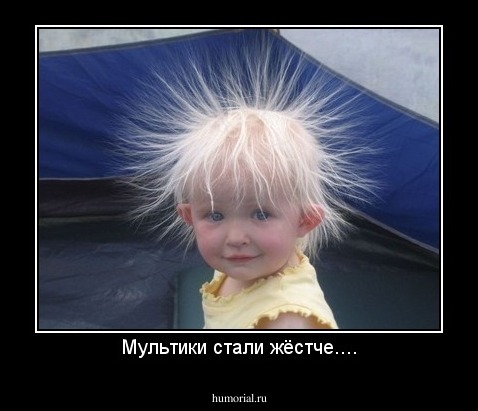 Мультики стали жёстче....