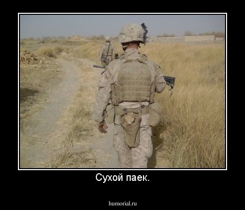Сухой паек.