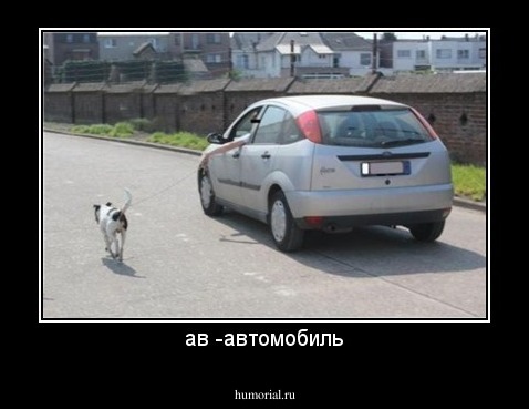 ав -автомобиль