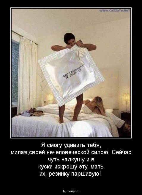 Я смогу удивить тебя, милая,своей нечеловеческой силою! Сейчас чуть надкушу и в куски искрошу эту, мать их, резинку паршивую!