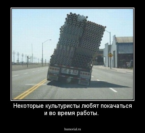 Некоторые культуристы любят покачаться и во время работы.