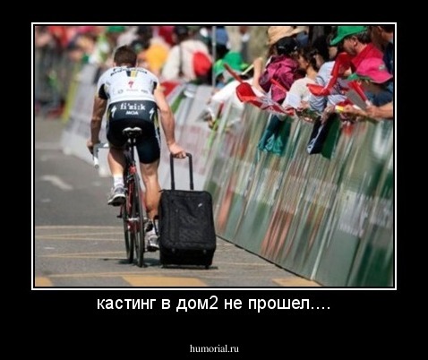 кастинг в дом2 не прошел....