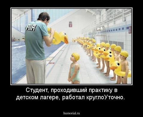 Студент, проходивший практику в детском лагере, работал круглоУточно. 