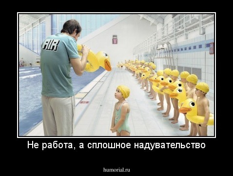 Не работа, а сплошное надувательство