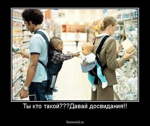 Ты кто такой???Давай досвидания!!