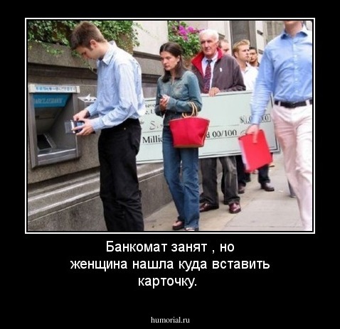 Банкомат занят , но женщина нашла куда вставить карточку.