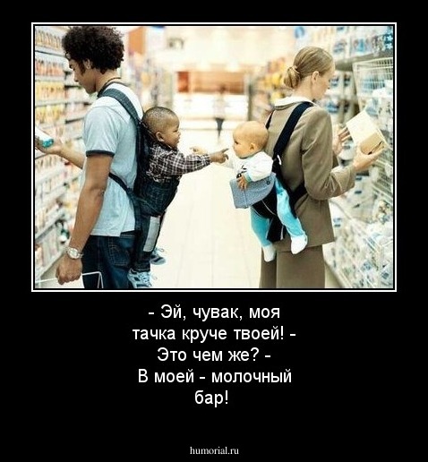 - Эй, чувак, моя тачка круче твоей! - Это чем же?  - В моей - молочный бар!