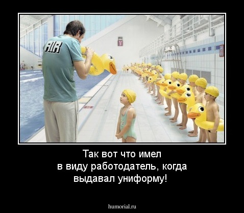 Так вот что имел в виду работодатель, когда выдавал униформу!