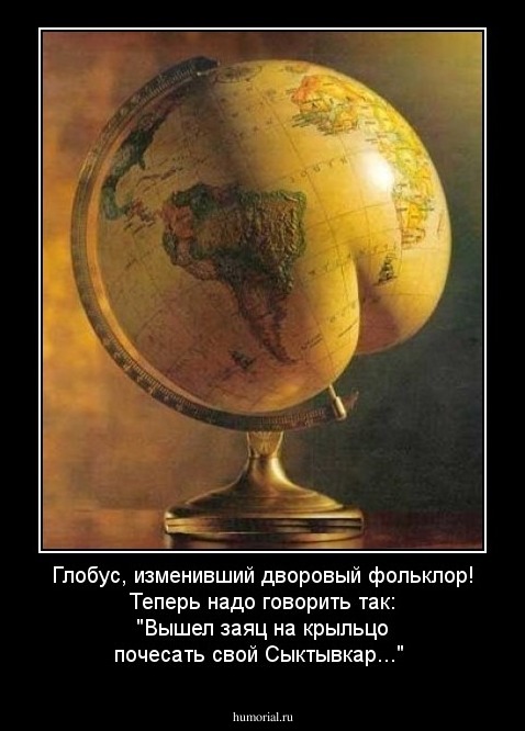Глобус, изменивший дворовый фольклор! Теперь надо говорить так: "Вышел заяц на крыльцо почесать свой Сыктывкар..."
