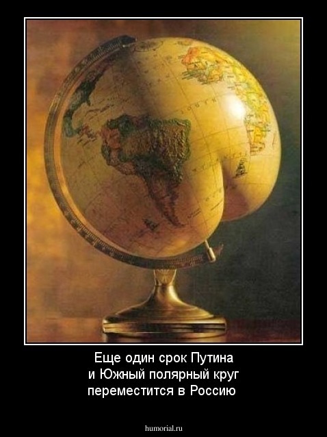 Еще один срок Путина и Южный полярный круг переместится в Россию