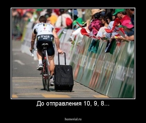 До отправления 10, 9, 8...