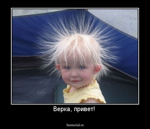 Верка, привет! 