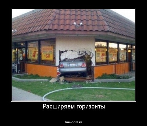 Расширяем горизонты