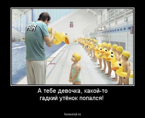 А тебе девочка, какой-то гадкий утёнок попался!
