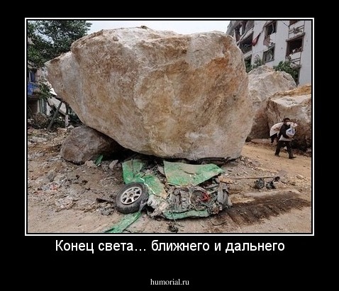 Конец света... ближнего и дальнего