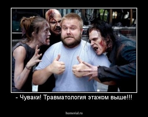 - Чуваки! Травматология этажом выше!!!