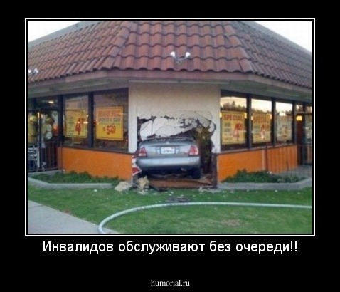 Инвалидов обслуживают без очереди!!