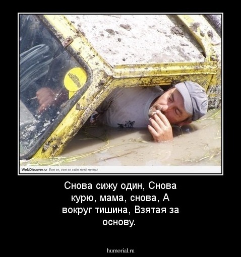 Снова сижу один,
Снова курю, мама, снова,
А вокруг тишина,
Взятая за основу.
