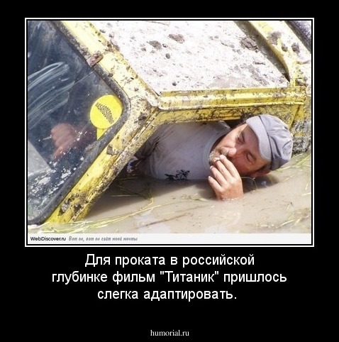 Для проката в российской глубинке фильм "Титаник" пришлось слегка адаптировать. 