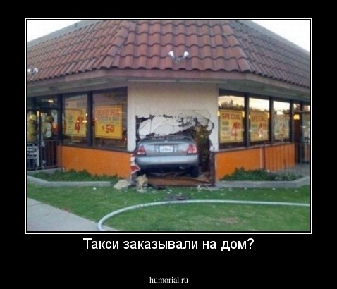 Такси заказывали на дом?