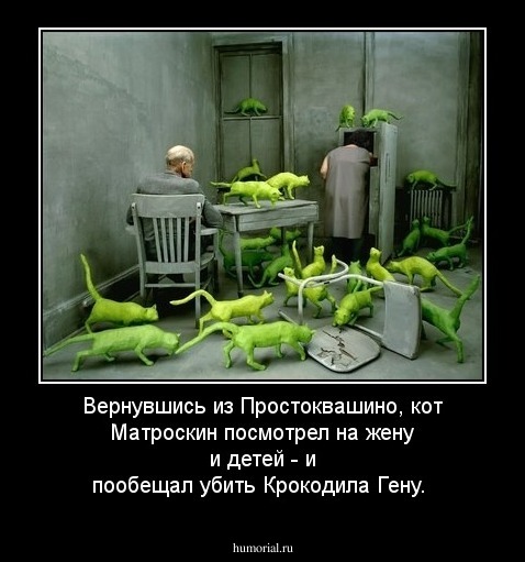 Вернувшись из Простоквашино, кот Матроскин посмотрел на жену и детей - и пообещал убить Крокодила Гену. 