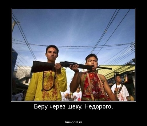 Беру через щеку. Недорого.