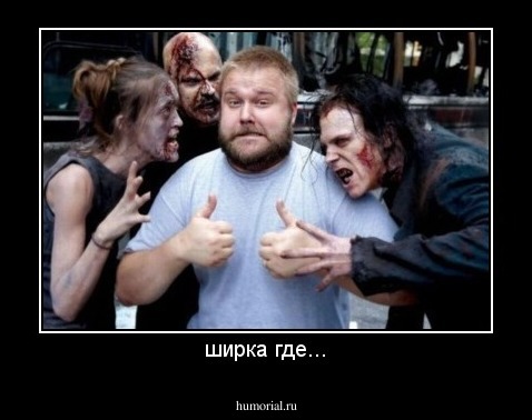 ширка где...