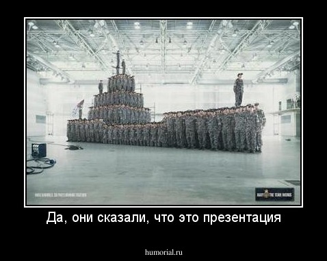 Да, они сказали, что это презентация