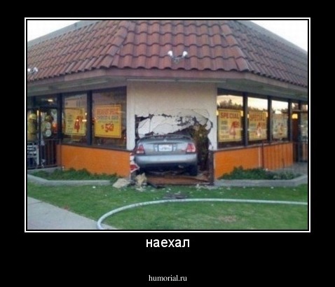 наехал