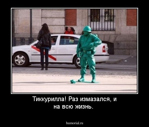 Тиккурилла! Раз измазался, и на всю жизнь.