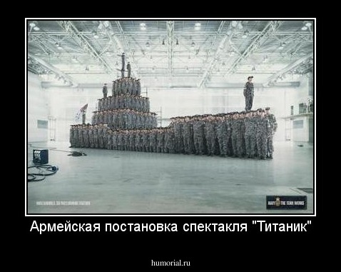 Армейская постановка спектакля "Титаник"