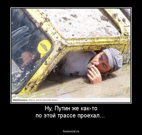 Ну, Путин же как-то по этой трассе проехал...