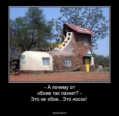 - А почему от обоев так пахнет?
- Это не обои...Это носок!