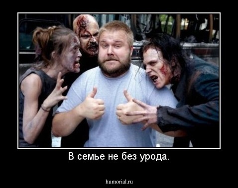 В семье не без урода.