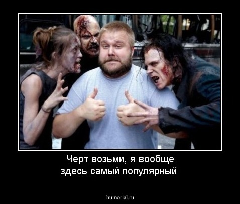 Черт возьми, я вообще здесь самый популярный