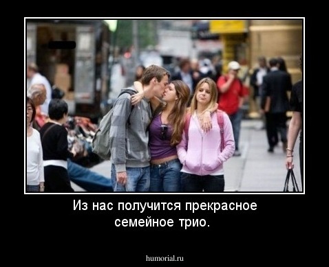 Из нас получится прекрасное семейное трио.