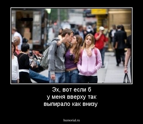 Эх, вот если б у меня вверху так выпирало как внизу
