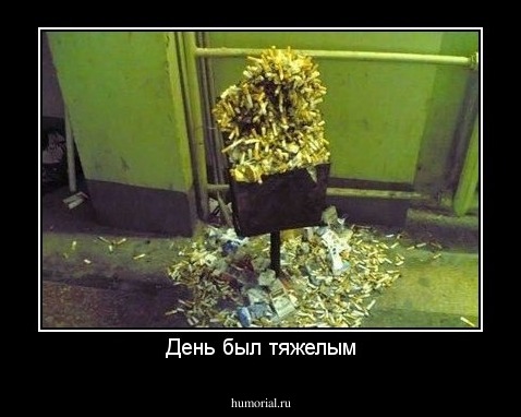 День был тяжелым