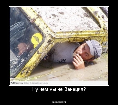 Ну чем мы не Венеция?