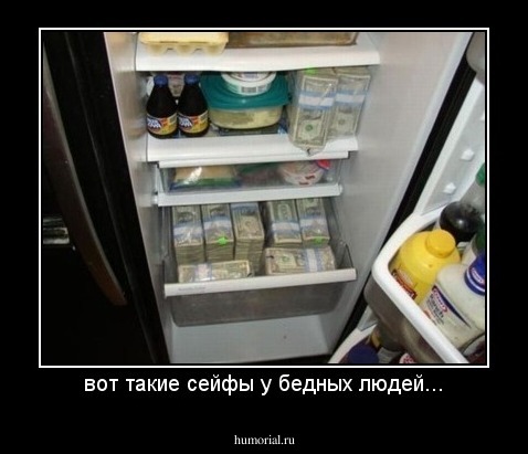 вот такие сейфы у бедных людей...