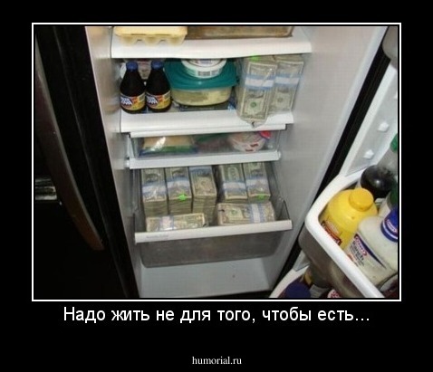 Надо жить не для того, чтобы есть...