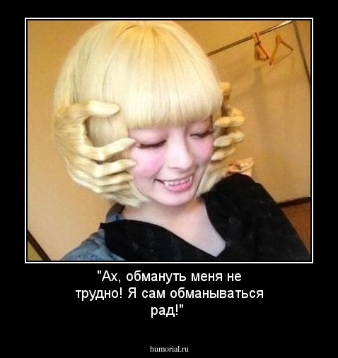 "Ах, обмануть меня не трудно! Я сам обманываться рад!"