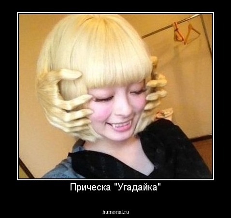 Прическа "Угадайка"