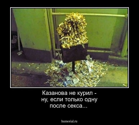 Казанова не курил - ну, если только одну после секса...