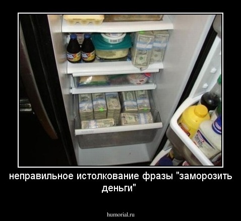 неправильное истолкование фразы "заморозить деньги"