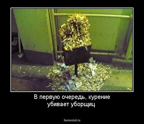 В первую очередь, курение убивает уборщиц