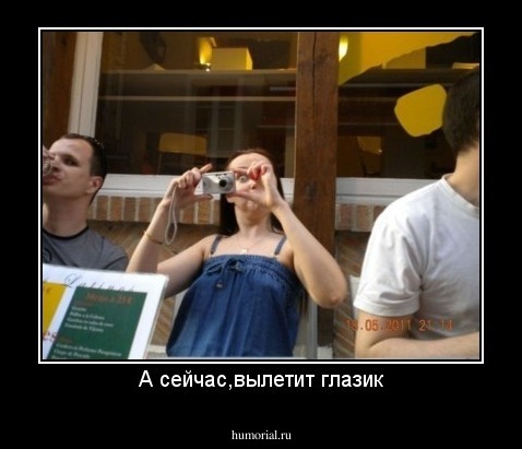 А сейчас,вылетит глазик
