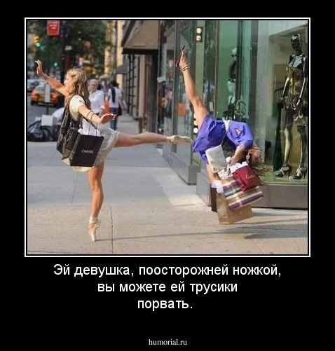 Эй девушка, поосторожней ножкой, вы можете ей трусики порвать.