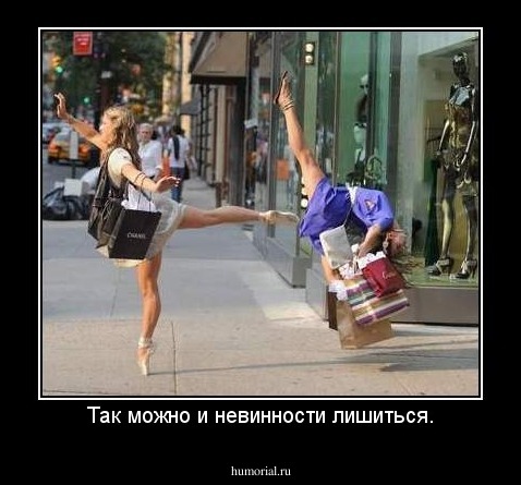 Так можно и невинности лишиться.